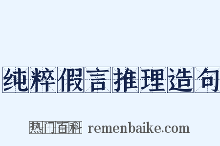 纯粹假言推理造句是什么意思的图片